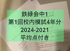 中1第一回校内模試英語数学と解答の5年分 □即決☆鉄緑会 中1 中学1年生 校内模試 第1回 数学 英語 （鉄緑
