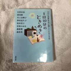 1日10分のときめき