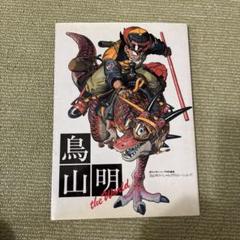 鳥山明 the World イラストレーションズのサムネイル