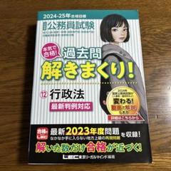 公務員試験本気で合格!過去問解きまくり! : 大卒程度. 2024-25年合格…