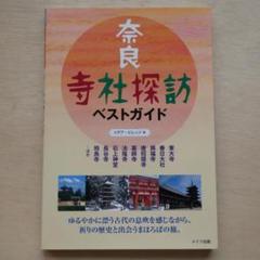 「奈良 寺社探訪ベストガイド」
