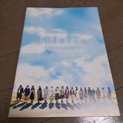 3年目のデビュー Blu-ray豪華版 : 日向坂46 | HMV&BOOKS online