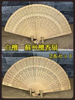 ㉝【美品】高級中国蘇州檀香扇　白檀　2本まとめ売り　透かし彫り　アンティーク扇子
