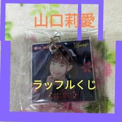 2025年最新】LUCKY2 山口莉愛の人気アイテム - メルカリ