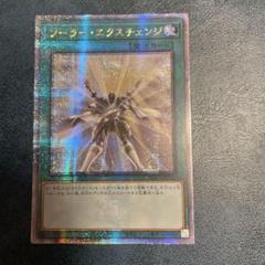 遊戯王　ソーラー・エクチェンジ　アジア版　25thシークレット 遊戯王 ソーラー・エクスチェンジ アジア版 25thシークレット