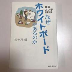 頭のよい子の家にはなぜホワイトボードがあるのか