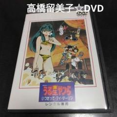 アニメ 劇場版 うる星やつら ～いつだってマイダーリン DVD 漫画