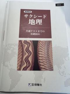 サクシード地理 2024 解答解説書付き 地理 ワーク