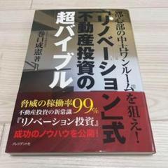 「リノベーション」式不動産投資の超バイブル都心部の中古ワンルームを狙え! 副業