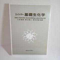 ストライヤー生化学　第５版 ストライヤー生化学 第5版 | Jeremy M.Berg |本 | 通販 | Amazon