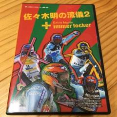 佐々木明の流儀2 ➕Extra Movie immer locker スキー