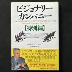 【6冊セット】ビジョナリーカンパニーゼロ、特別編 ビジョナリーカンパニー【特別編】 | ジェームズ・C・コリンズ