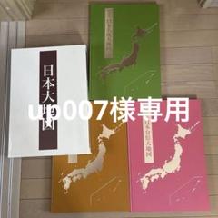美品）2020年発行日本大地図 ユーキャン