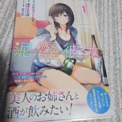 裁断済み 泥酔彼女1 - メルカリ