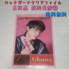 2025年最新】吉沢亮 クリアファイル ガーナの人気アイテム