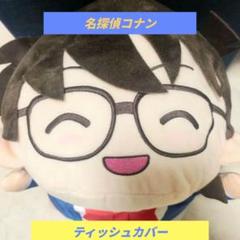 名探偵コナンプラチナムザッカロールティッシュカバー #名探偵コナン隻眼の残像