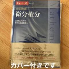 大学教養 チャート式　微分積分