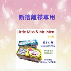Little Miss & Mr. Men絵本87冊　全冊音源付　マイヤペン対応 Little Miss & Mr. Men絵本87冊 全冊音源付 マイヤペン対応