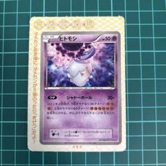 ポケモンカード ヒトモシ HP50 2011年コロコロ付録