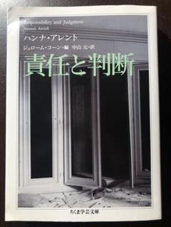 ちくま学芸文庫 アレント 責任と判断