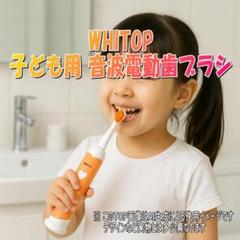 キッズ 音波電動歯ブラシ 充電式 WHITOP ED05 オレンジ 子供用