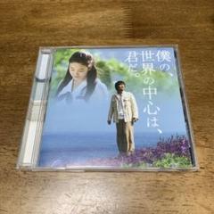 「僕の,世界の中心は,君だ。」オリジナル・サウンドトラック