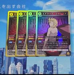 【UA】エドワード・エルリック【SR】4枚