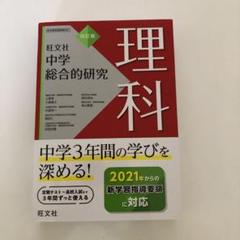 中学総合的研究問題集 社会 四訂版 | 旺文社