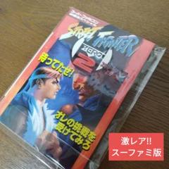 激レアスーパーファミコンソフト　ストリートファイターゼロ2　攻略本