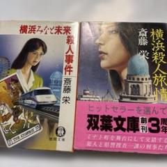 【中古】 赤富士殺人事件/中央公論新社/斎藤栄 横浜みなと未来殺人事件 横浜殺人旅情 斎藤栄 徳間文庫 双葉文庫