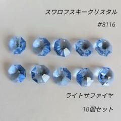 スワロフスキークリスタル #8116 クリスタルシマー 100個 楽天市場】八角形 スワロフスキー パーツ 8116【14mm 二つ穴】1
