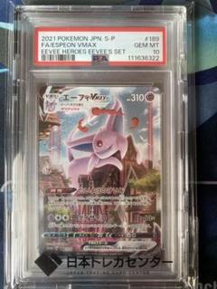 エーフィV MAX SA PSA10