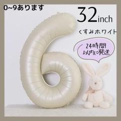 【6】くすみホワイト　数字バルーン　ナンバーバルーン　誕生日　お祝い　飾