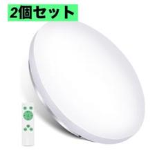2個セット❤️シーリングライト リモコン付き 33W LED 8畳 照明