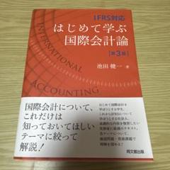 IFRS対応 はじめて学ぶ国際会計論(第3版)