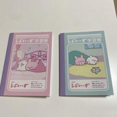 らぶふぃーず学習帳 2冊セット