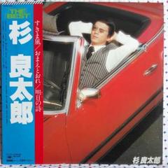 ●LP 杉良太郎「ザ・ベスト」すきま風含む14曲
