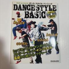 DANCE STYLE BASIC ダンス・スタイル・ベーシック　DVD未開封