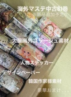 ラスト♡⃛大量海外マステ100巻 中古81巻+新品19巻まとめ売り 素材ステッカー ラスト♡⃛大量海外マステ100巻 中古81巻+新品19巻まとめ売り