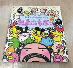 たまごっちボン　たまごっち研究レポート　本　平成　レア 児童書 たまごっち研究レポート たまごっちボン / 徳間書店