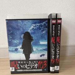 ※新品ケース交換済み　ほんとにあった!呪いのビデオ103～106　DVD4巻セ Amazon.co.jp: ほんとにあった!呪いのビデオ 103 [DVD] : 心霊: DVD