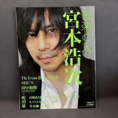 音楽と人　宮本浩次2021年11月号
