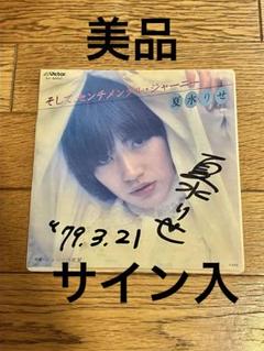 夏水りせ「そして、センチメンタル・ジャーニー」7インチ レコード【特価】中古