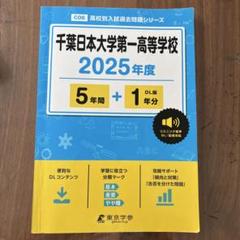 千葉日大 小学校受験 合格問題集 2025年度 改訂版 2026年度］千葉日本大学第一小学校入試直前問題集（3冊