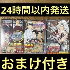 【新品未開封】鬼滅の刃 20〜22巻セット（特装版•同梱版）おまけ付き