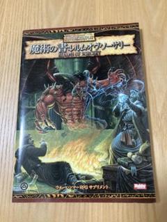 3.ウォーハンマーRPG サプリメント　魔術の書：レルム・オヴ・ソーサリー Amazon.co.jp: 魔術の書:レルム・オヴ・ソーサリー (ウォー