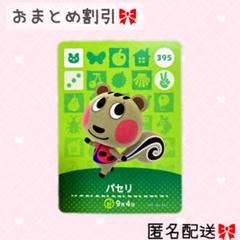 あつまれどうぶつの森 amiiboカード あつ森 被りなし!193枚セット♡ どうぶつの森 amiiboカード あつ森395 パセリ - メルカリ