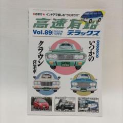 (送料込み)高速有鉛デラックス2022年10月号のサムネイル