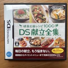 健康応援レシピ1000 DS献立全集