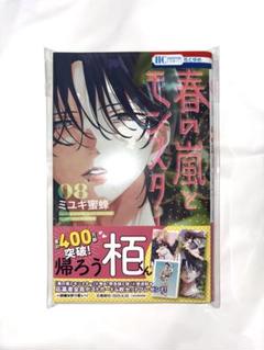 全巻初版帯付き！ 4冊新品！ 春の嵐とモンスター dショッピング |[新品]◇特典あり◇春の嵐とモンスター (1-8巻